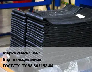 Резиновая смесь 1847 вальцованная ГОСТ: ТУ 38 305152-04